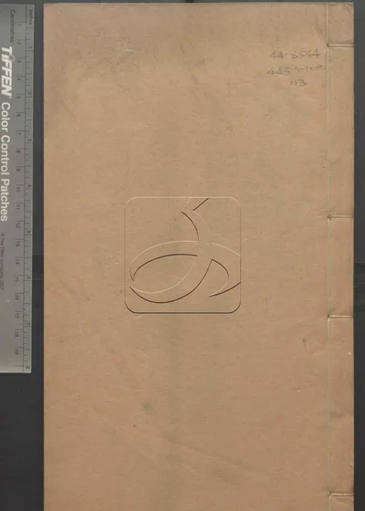 苏文忠公诗编注集成 第十三册 封面