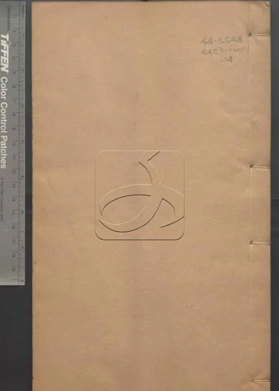 苏文忠公诗编注集成第十四册 封面