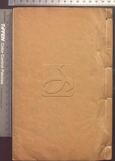 邃怀堂全集三十八卷 第七册 封面