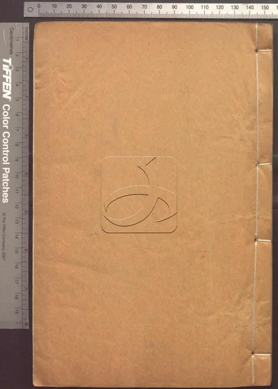 邃怀堂全集三十八卷 第十册 封面