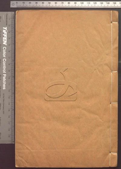 邃怀堂全集三十八卷 第十四册 封面