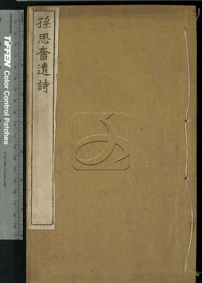 孙思奋遗诗一卷 第一册 封面