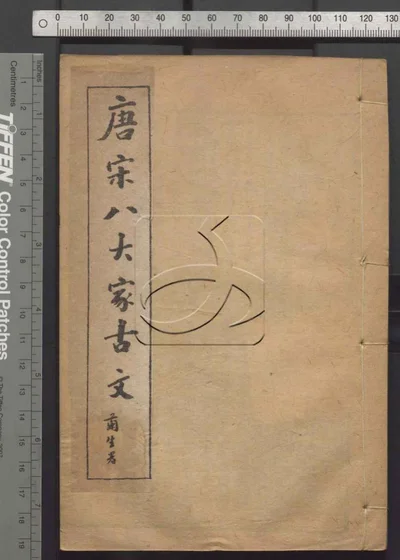 唐宋八大家古文三十卷 第八册 封面