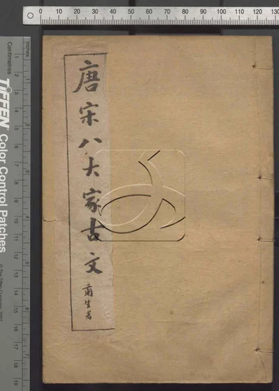 唐宋八大家古文三十卷 第二册 封面
