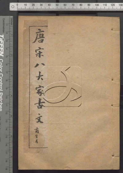 唐宋八大家古文三十卷 第六册 封面