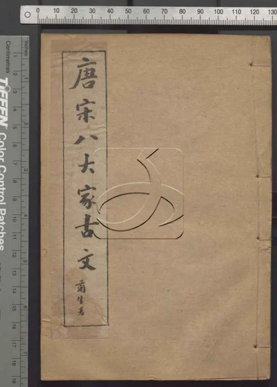 唐宋八大家古文三十卷 第四册 封面