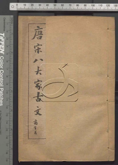 唐宋八大家古文三十卷 第五册 封面