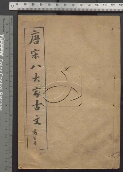 唐宋八大家古文三十卷 第一册 封面