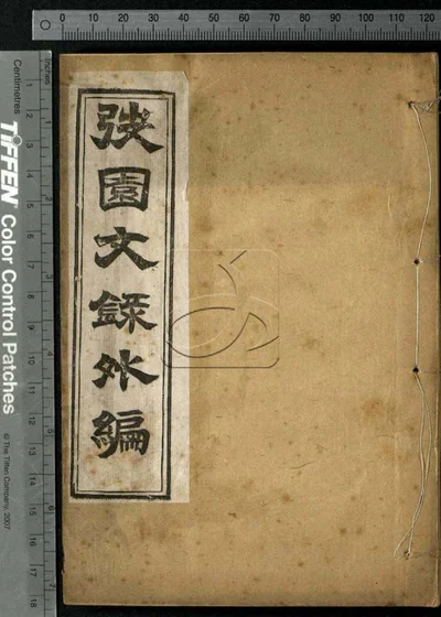 弢园文录外编十二卷 第二册 封面