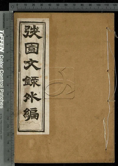 弢园文录外编十二卷 第六册 封面