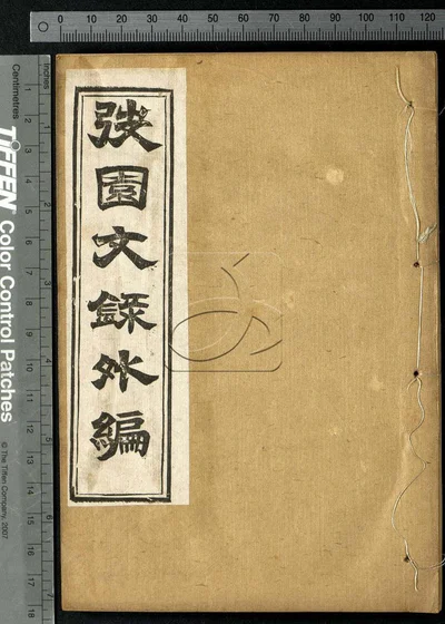 弢园文录外编十二卷 第三册 封面