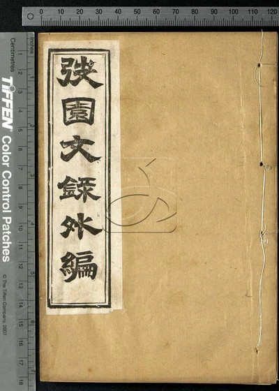 弢园文录外编十二卷 第四册
