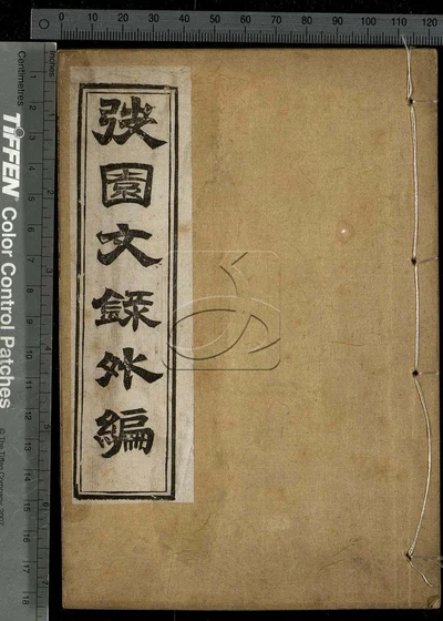 弢园文录外编十二卷 第五册 封面