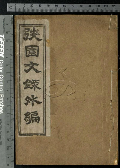 弢园文录外编十二卷 第一册 封面