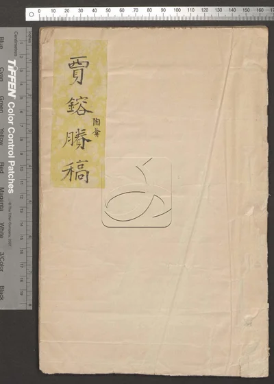 陶葊賸稿一卷 第一册 封面