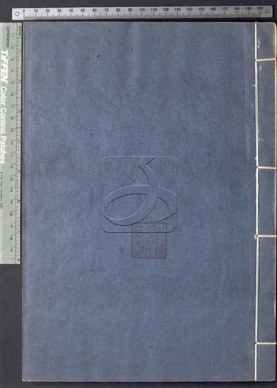 陶渊明文集十卷 第二册 封面