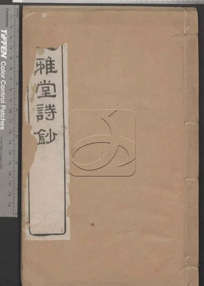 通雅堂诗钞七卷(残)第一册 封面