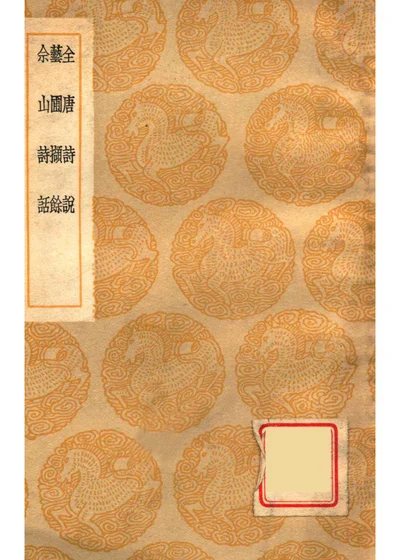 全唐诗说 艺圃撷余 余山诗话 封面