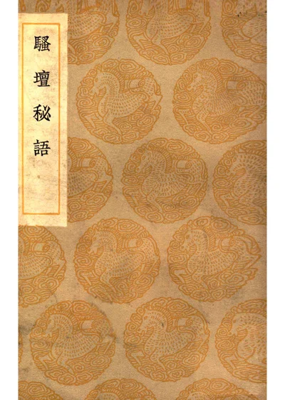 骚坛秘语 封面