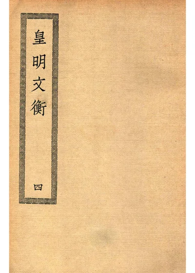 皇明文衡 第四册 封面