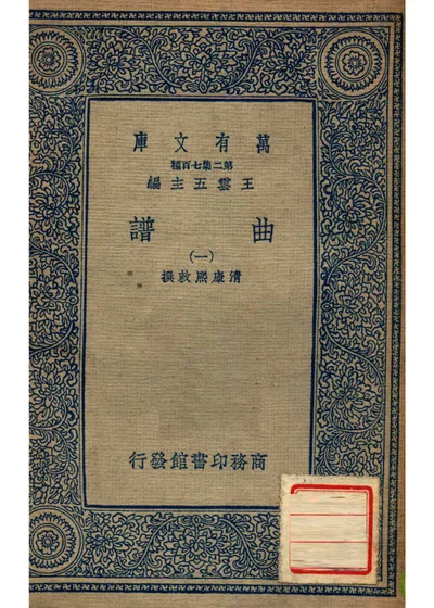 万有文库 第2集七百种 曲谱 一 封面