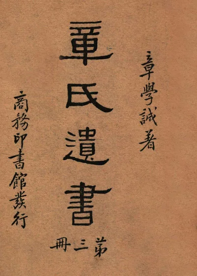 章氏遗书 第三册 封面