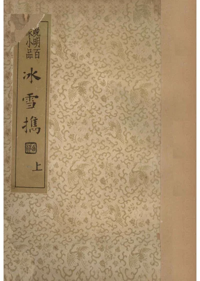 冰雪携 晚明百家小品 上 封面