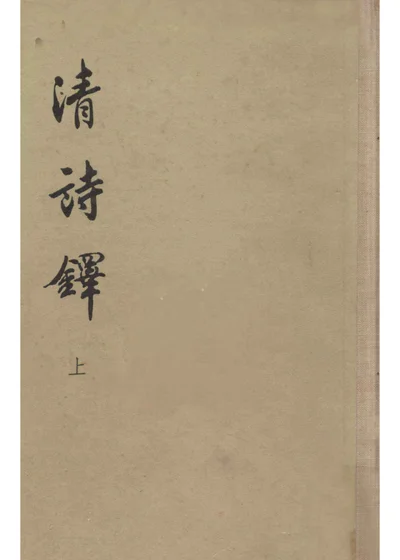 清诗铎 上册 封面
