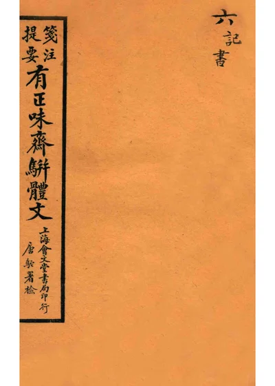 有正味斋骈体文 第六册 卷十五 封面
