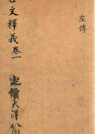 古文释义新编 卷一 封面