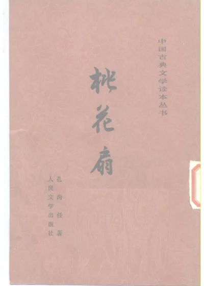 桃花扇 封面