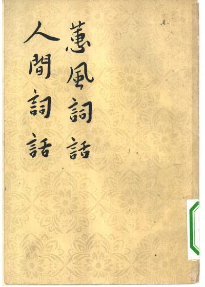 蕙风词话 人间词话 封面