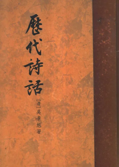 历代诗话 封面