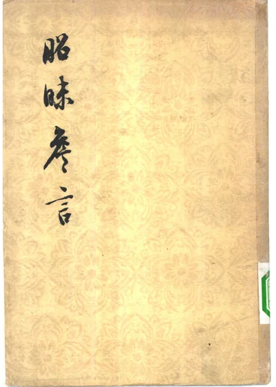 昭昧詹言二十一卷 封面