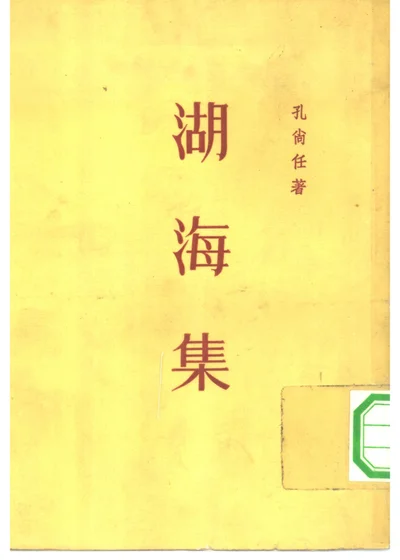 湖海集 封面