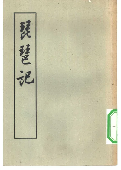 琵琶记 封面