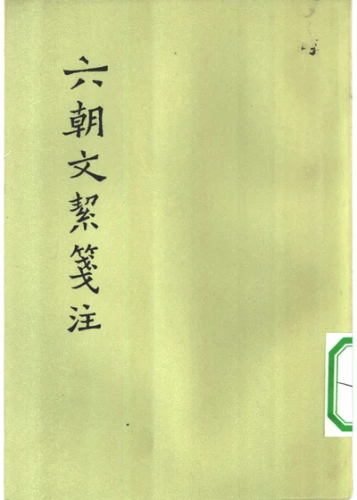 六朝文絜笺注 十二卷 封面