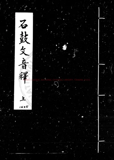 石鼓文音释 第 1 页