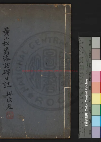 嵩洛访碑日记 第 1 页