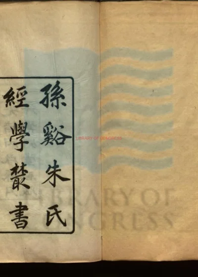 孙溪朱氏经学丛书初编 第 1 页