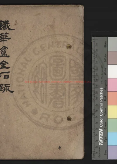 铁华盦金石录补 第 1 页