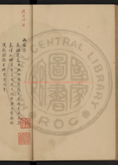西安碑目 第 1 页