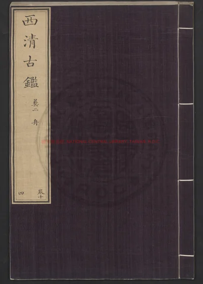 西清古鉴 卷十四至卷二十五 第 1 页