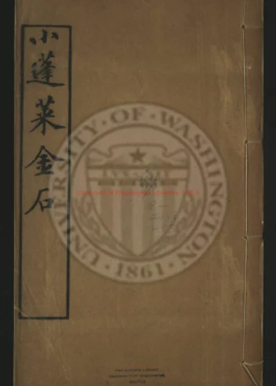 小蓬莱阁金石文字 第 1 页