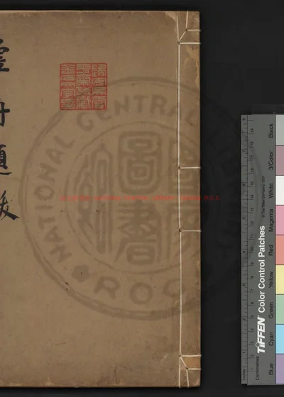 虚舟题跋 第 1 页