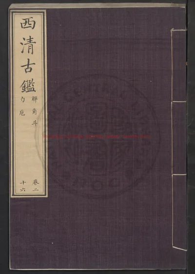 钦定西清古鉴 第 1 页