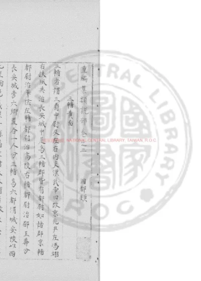 重编集类说部 第 1 页