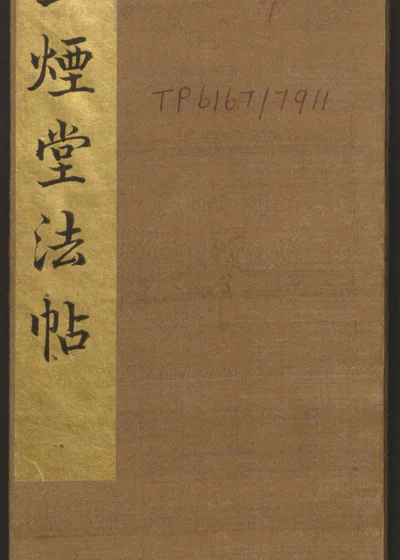 玉烟堂法帖 封面