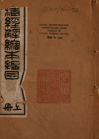 皇清经解缩版编目 封面