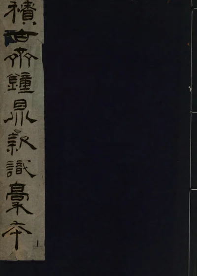积古斋钟鼎款识 封面